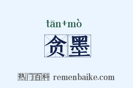 贪墨是什么意思的图片